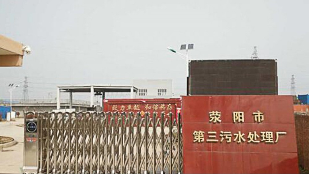 華東工控 | 滎陽(yáng)第三污水處理廠5萬(wàn)m3/d二期擴(kuò)建工程電氣整包工程案例