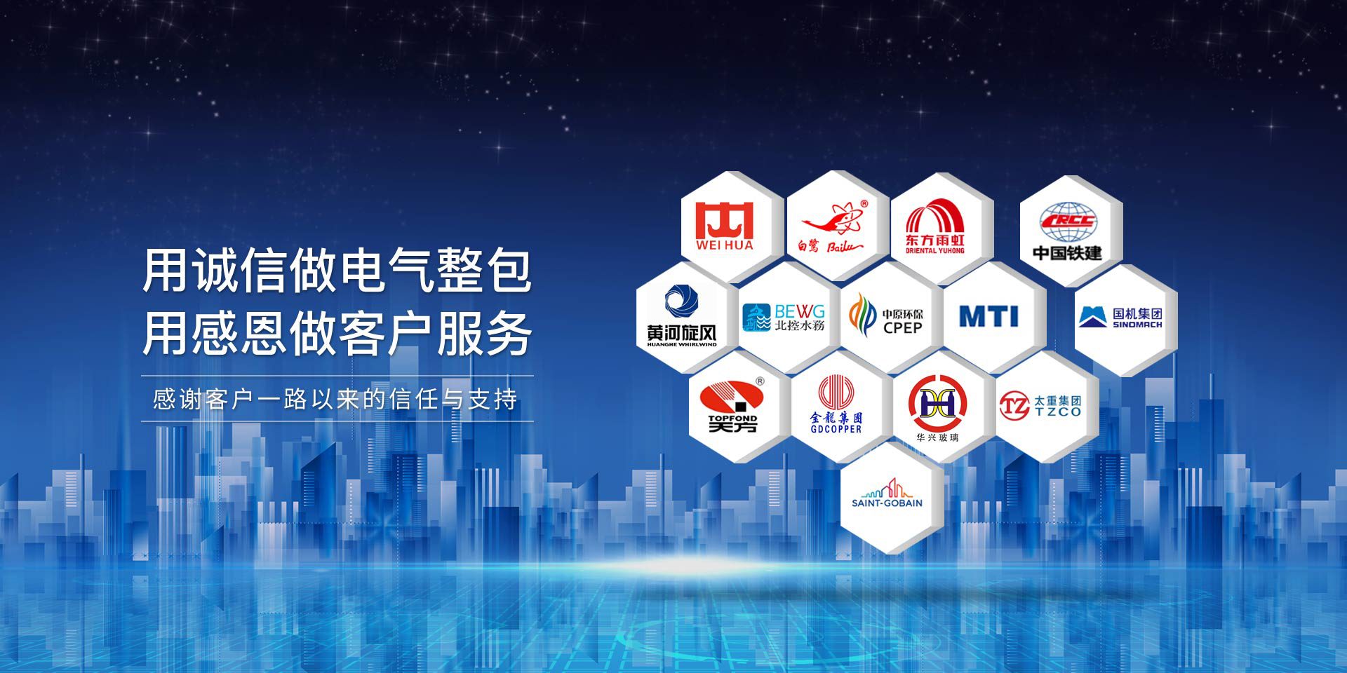 華東工控，用誠(chéng)信做電氣整包，用感恩做客戶(hù)服務(wù)