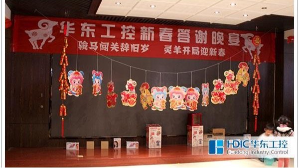 華東工控年會