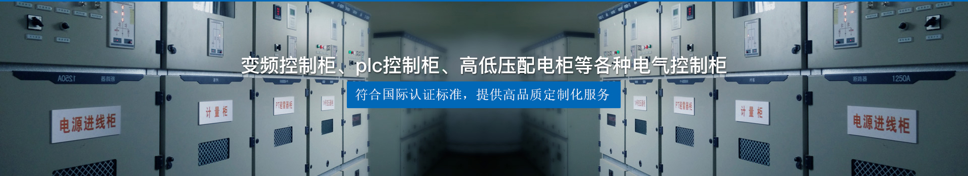 變頻控制柜、plc控制柜、高低壓配電柜等各種電氣控制柜