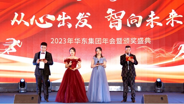 慶功勉勵同奮進(jìn)，再創(chuàng)輝煌共團(tuán)圓 | 華東集團(tuán)2023年度盛典圓滿舉辦