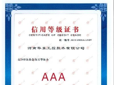 企業(yè)信用等級(jí)證書AAA