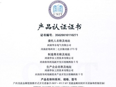 HXGN箱型交流金屬封閉環(huán)網(wǎng)開關(guān)設(shè)備證書