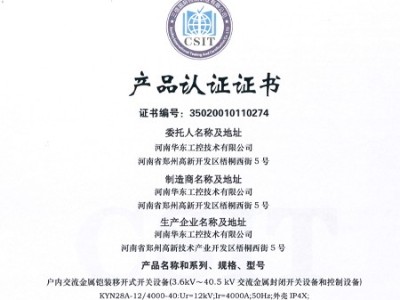 HXGN箱型交流金屬封閉環(huán)網(wǎng)開關(guān)設(shè)備證書