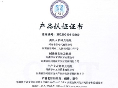 HXGN箱型交流金屬封閉環(huán)網(wǎng)開關(guān)設(shè)備證書