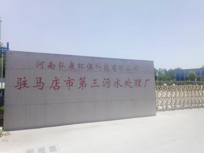 駐馬店市第三污水處理廠(chǎng)