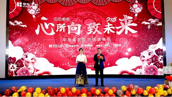 華東集團(tuán)2024年終表彰暨年會盛典圓滿落幕，共繪輝煌新篇章