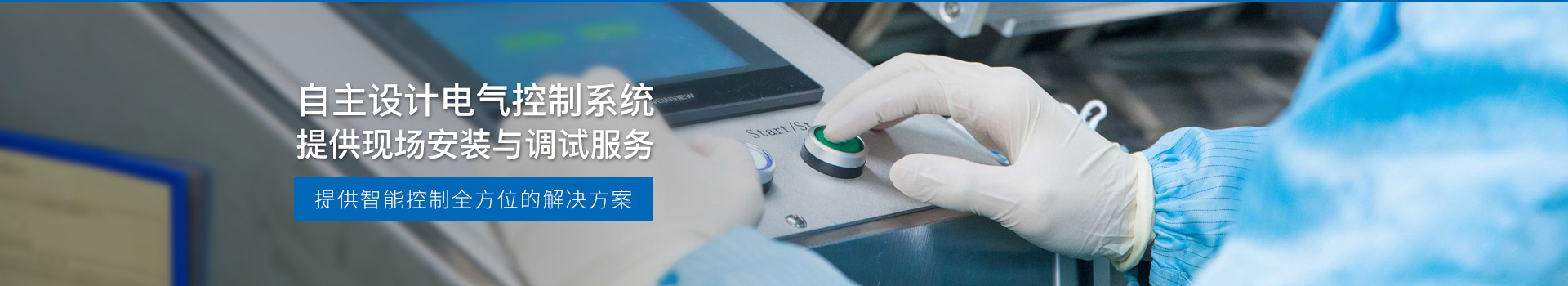 華東工控，自主設(shè)計(jì)電氣控制系統(tǒng)，提供現(xiàn)場(chǎng)安裝與調(diào)試服務(wù)