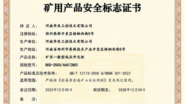華東工控取得礦用產(chǎn)品安全標(biāo)志證書